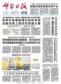 邢台日报